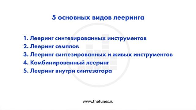Лееринг как основа мощного звука • Курс «Лееринг звука 2.0» • THETUNES.RU смотреть онлайн