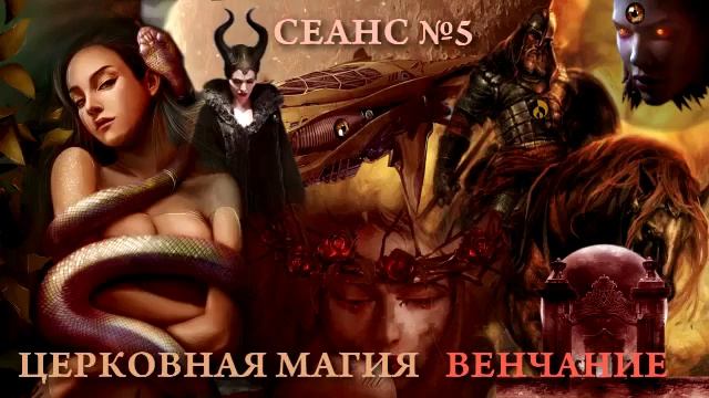 СЛИПЕРЫ, СЕАНС №5-ЦЕРКОВНАЯ МАГИЯ смотреть онлайн