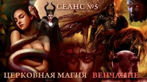 СЛИПЕРЫ, СЕАНС №5-ЦЕРКОВНАЯ МАГИЯ