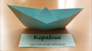 Как сделать оригами кораблик | Вариант 1 | Оригами для детей