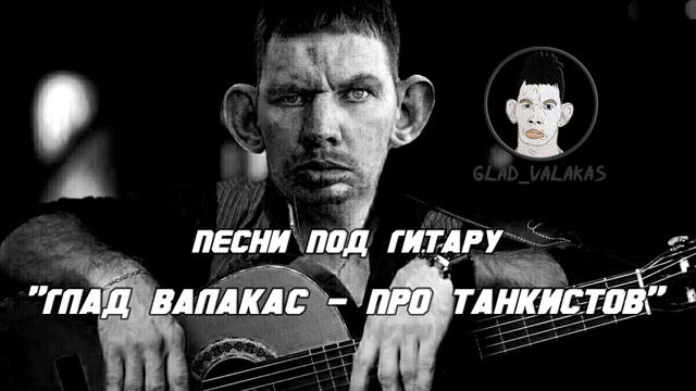 Глад Валакас - Кто такие танкисты (Песни под гитару) смотреть онлайн