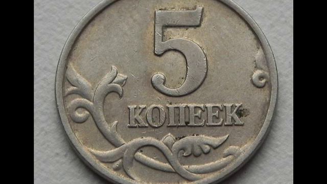 Цена монеты 5 копеек 2000 года М смотреть онлайн