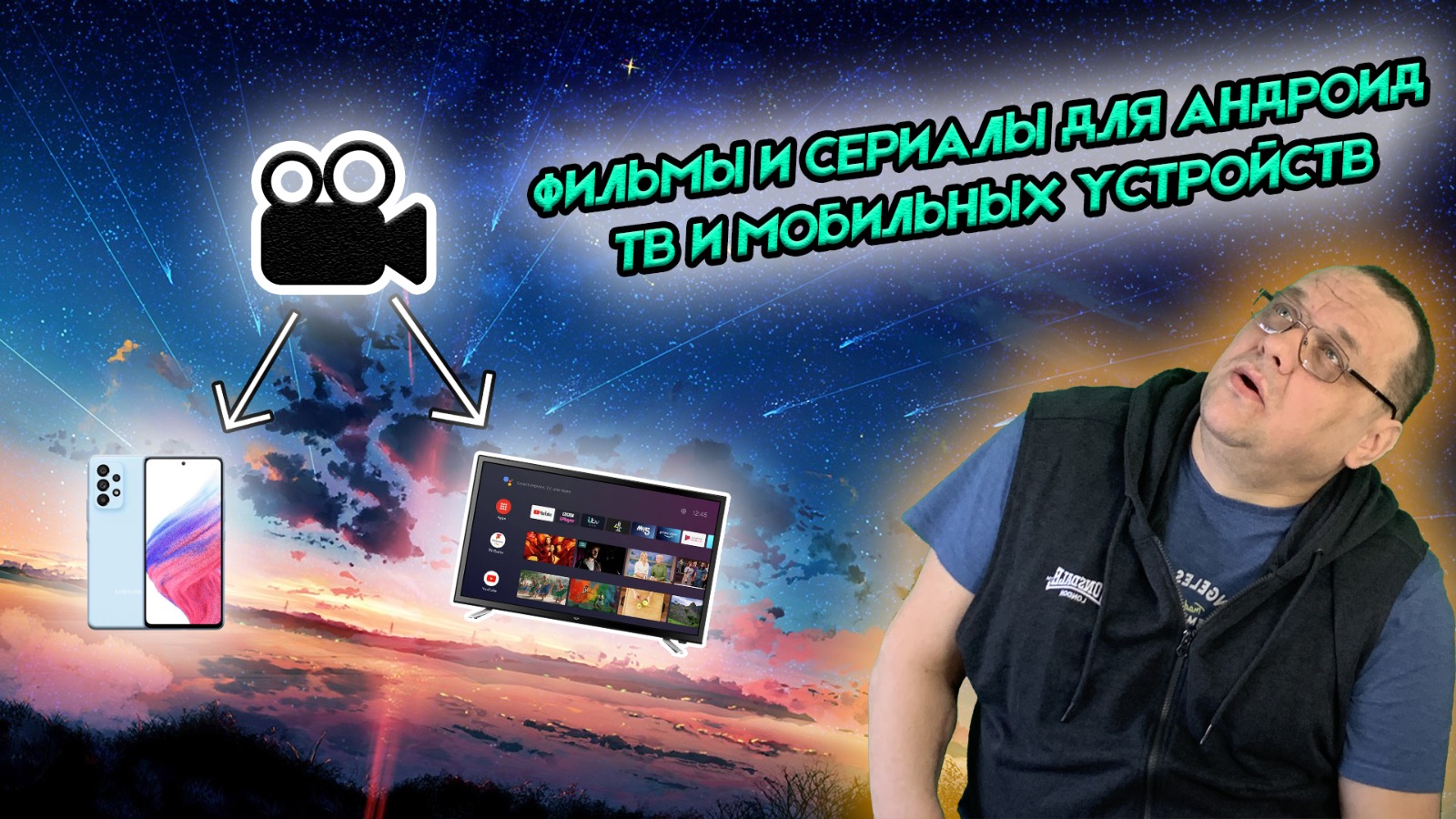 Фильмы и сериалы для Андроид ТВ и мобильных устройств.mp4