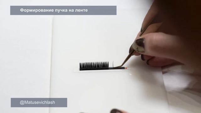 формирование пучка на ленте смотреть онлайн