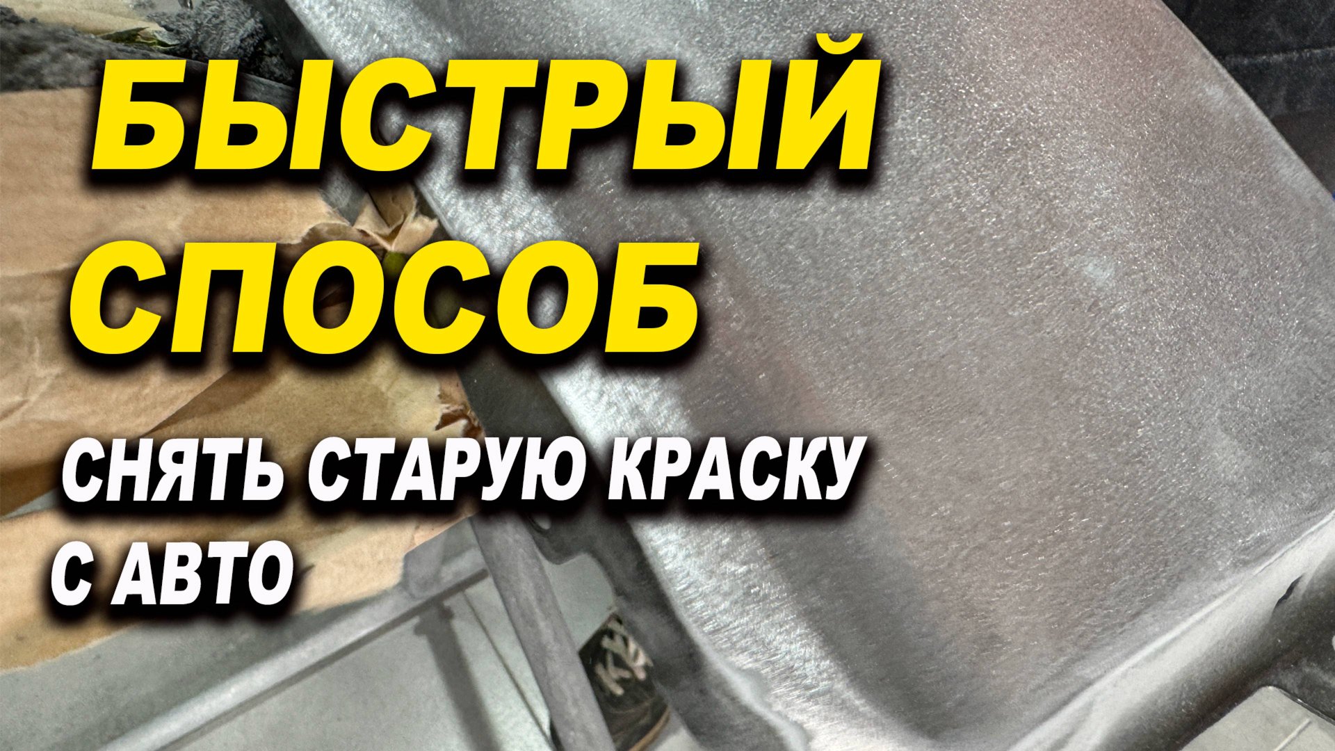 Чем эффективнее снять старую краску с авто смотреть онлайн
