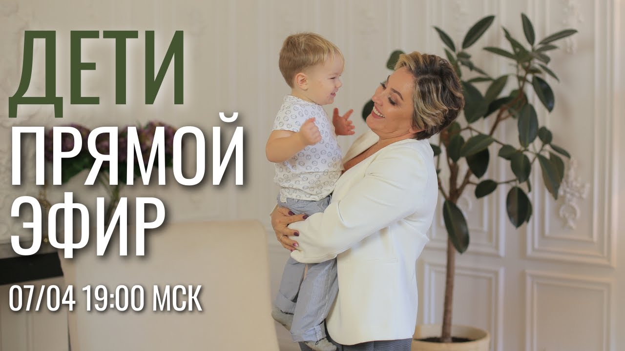 ПРЯМОЙ ЭФИР О ДЕТЯХ!!! МОРЕЯ 7.04.23 19:00 МСК MOREYA смотреть онлайн