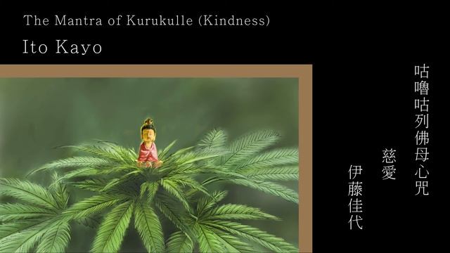 The Mantra of Kurukulle (Kindness) 咕嚕咕列佛母心咒 (慈愛) _ Ito Kayo 伊藤佳代 смотреть онлайн