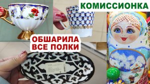 КТО КУДА, А Я ЗА БАРАХЛОМ =посуда старая и новая= Комиссионка посуды СССР Советский фарфор-хрусталь