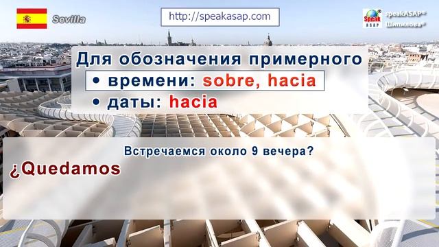 Испанский язык Урок 23/29. Испанские предлоги времени sobre hacia. Испанская грамматика. Шипилова. смотреть онлайн