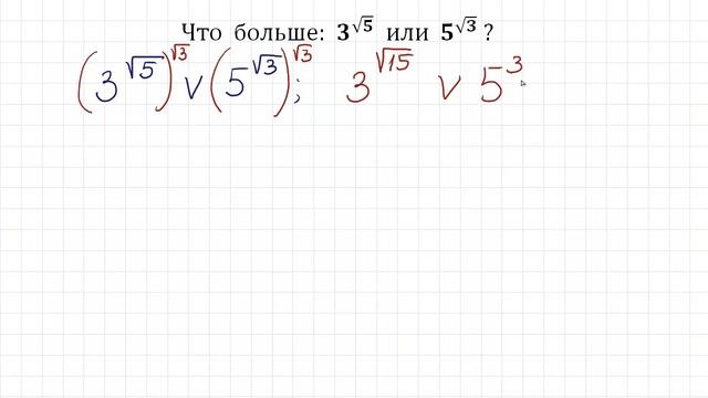 Самый быстрый способ ➜ Что больше: 3^√5 или 5^√3? смотреть онлайн