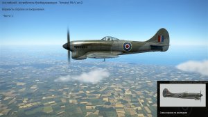 Tempest Mk.V ser.2 Истребитель - бомб. (Англия). Симулятор «IL-2 Sturmovik Great Battles». Часть-1.