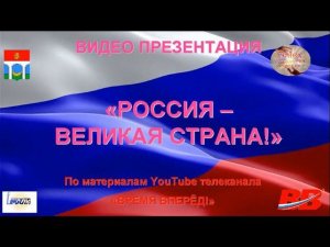 РОССИЯ ВЕЛИКАЯ СТРАНА ДЕНЬ РОССИИ