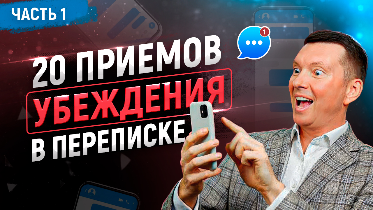 Ч.1 Как продавать в чатах, мессенджерах, соцсетях, переписке. Техники, приемы, скрипты продаж смотреть онлайн