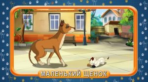 Мультипедия домашних питомцев. Собака