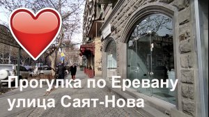 Прогулка по Еревану, улица Саят-Нова #respect #notalking #traveling #zvartnots #yerevan