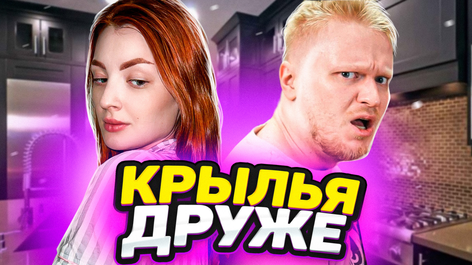 ПРОВЕРКА РЕЦЕПТА ДРУЖЕ ОБЛОМОВА/ ОТПАДНЫЕ КРЫЛЬЯ смотреть онлайн