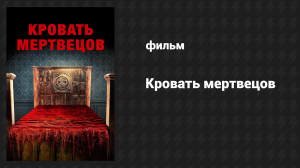 Кровать мертвецов (фильм, 2016)