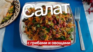 Салат с фасолью и грибами. Вкусно,сытно и полезно. Простой салат на праздничный стол.