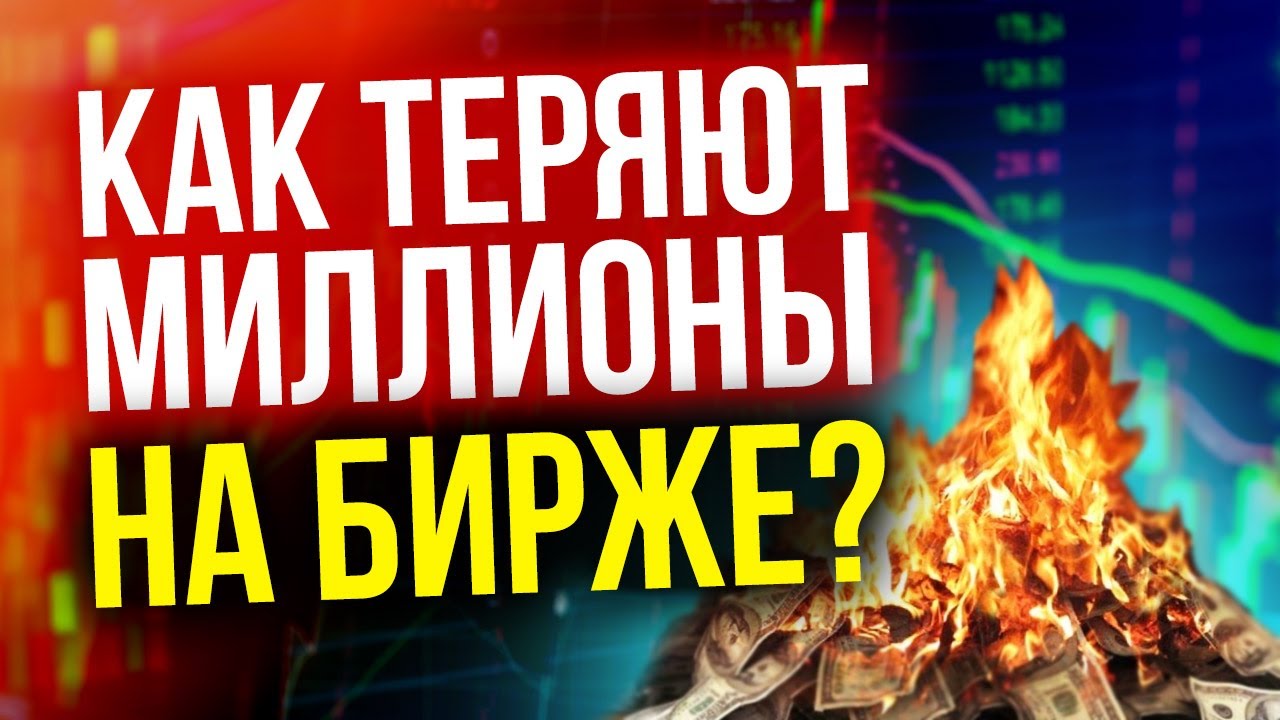 Как ТЕРЯЮТ МИЛЛИОНЫ на бирже?! Прежде чем инвестировать в акции - изучите это! Риски смотреть онлайн