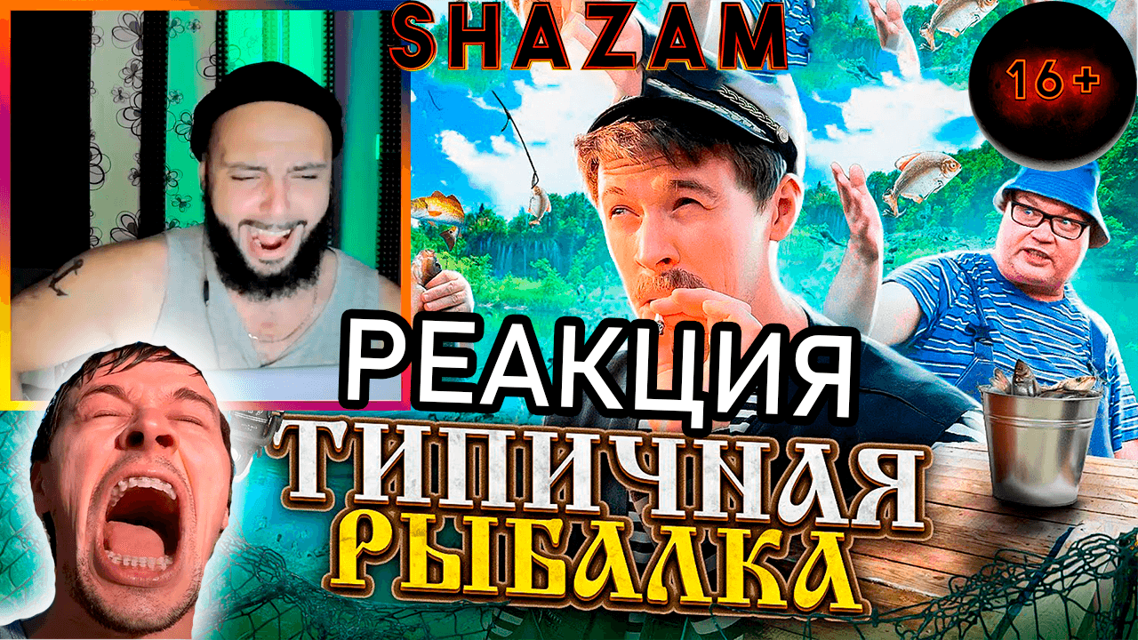РЕАКЦИЯ ТИПИЧНАЯ РЫБАЛКА ОТ БАТИ #shazam #шазам #батя #типичнаярыбалка #виталийорехов #реакция смотреть онлайн