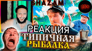 РЕАКЦИЯ ТИПИЧНАЯ РЫБАЛКА ОТ БАТИ #shazam #шазам #батя #типичнаярыбалка #виталийорехов #реакция
