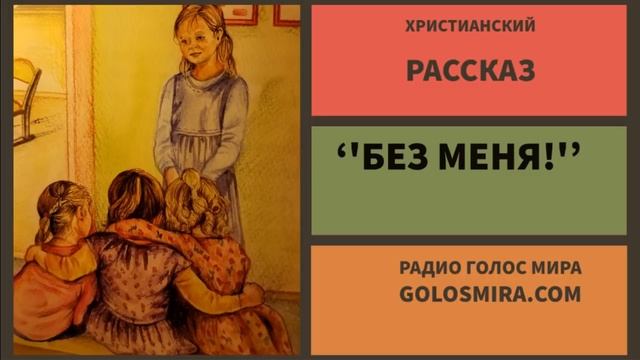 Христианский рассказ ''Без меня!'' - чиатает Светлана Гончарова смотреть онлайн