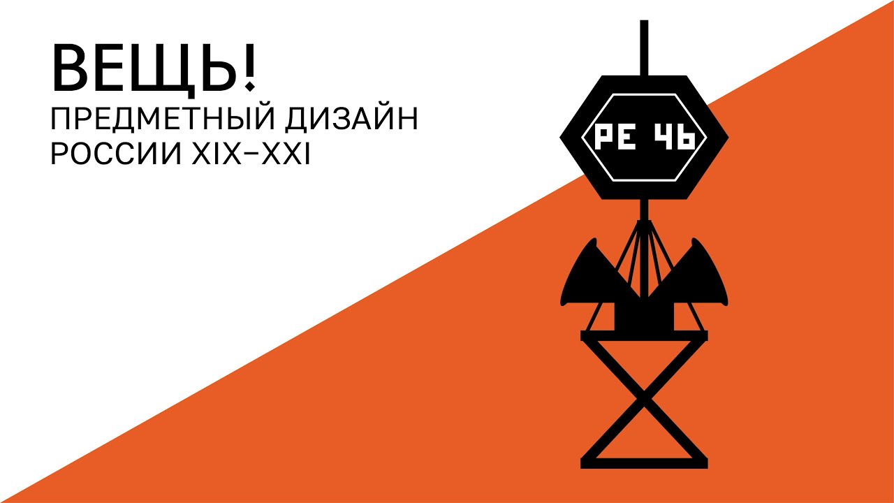 ВЕЩЬ! Густав Клуцис. Радиооратор N3. Речь Ленина. Рупор революции (1922)