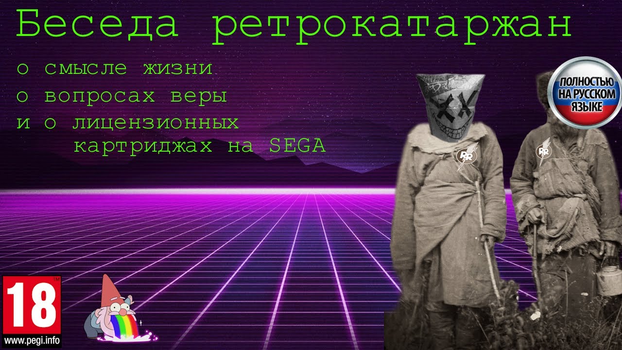 Беседа ретрокатаржан о смысле жизни, вопросах веры и лицензионных картриджах на Sega. смотреть онлайн