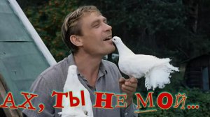 АХ, ТЫ НЕ МОЙ сл. В. Корольков, муз. Н. Жуков. исп. Л Великанова
