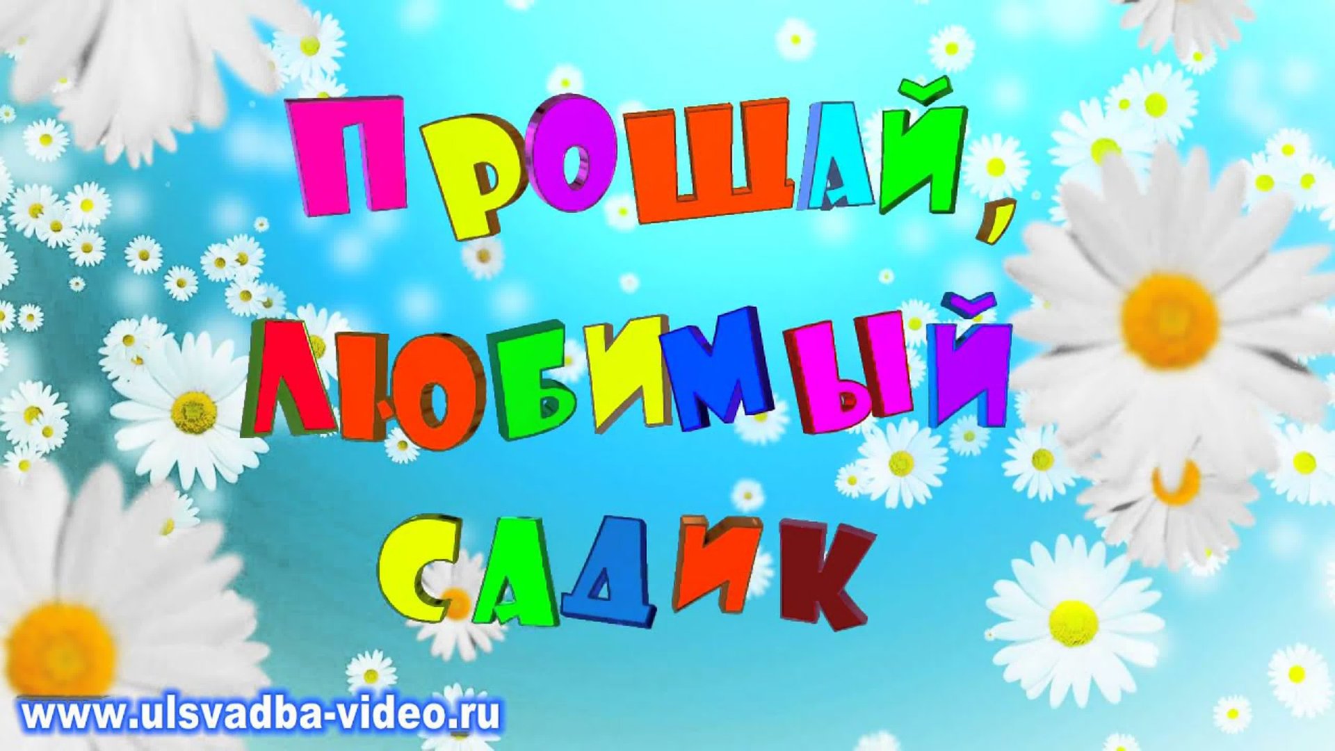 Благодарность педагогам группы "Ромашки" от родителей на выпускном в детском саду смотреть онлайн