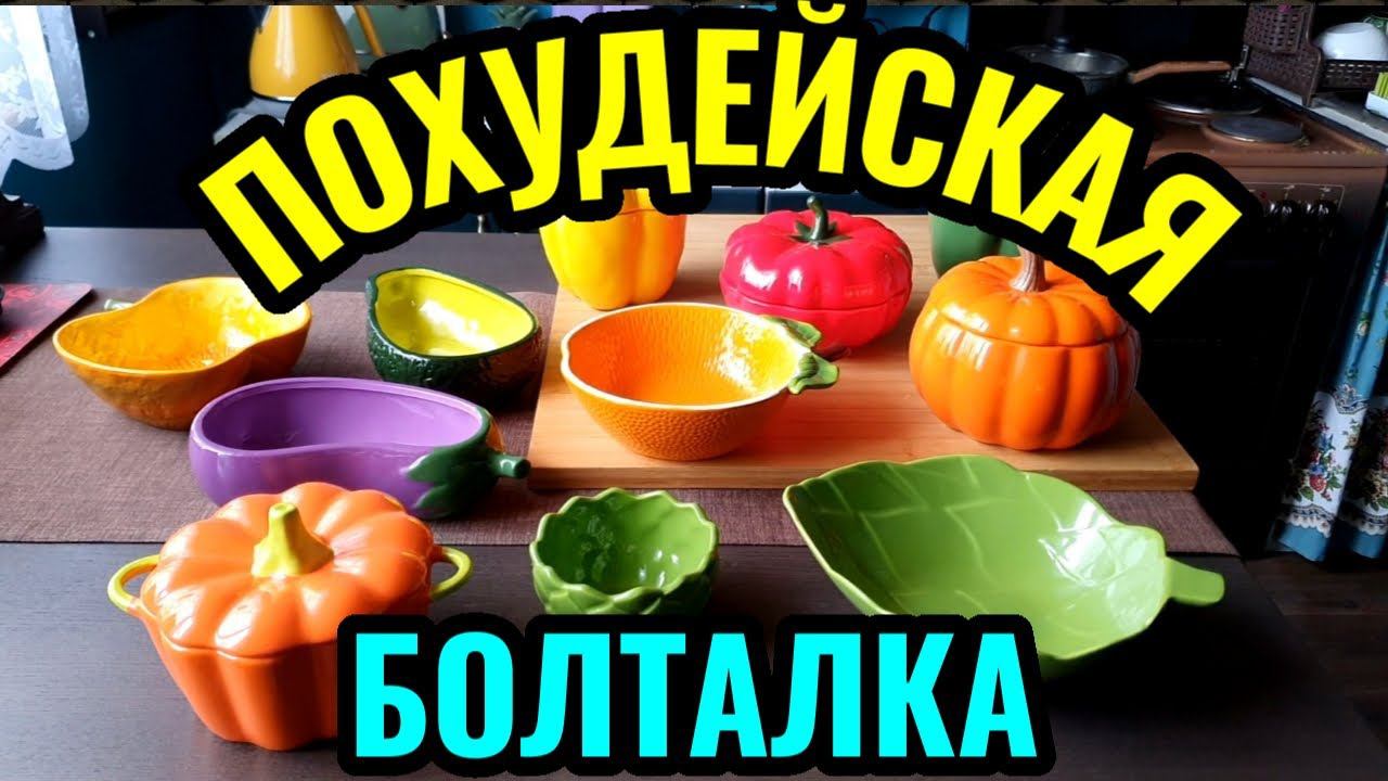 Диетические блюда, дающие сытость, и Как правильно ходить, чтобы не болели ноги + Моя новая посуда. смотреть онлайн