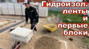 Гидроизоляция ленты и первые блоки. 2 неделя 2 сезона