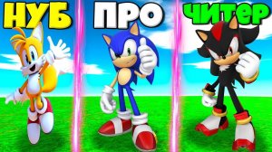 ЭВОЛЮЦИЯ СОНИКА ОТ НУБА ТЕЙЛЗ ДО ПРО СОНИК ДО ЧИТЕР ШЭДОУ В СИМУЛЯТОРЕ СОНИКОВ В РОБЛОКС !