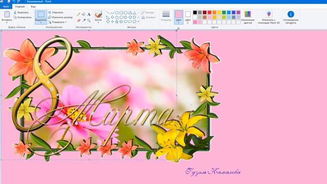 Создание коллажа - открытки к 8 марта в программе Paint. смотреть онлайн