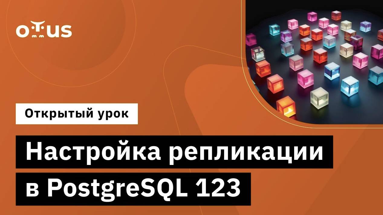 Настройка репликации в PostgreSQL 123 // Демо-занятие курса «Highload Architect» смотреть онлайн