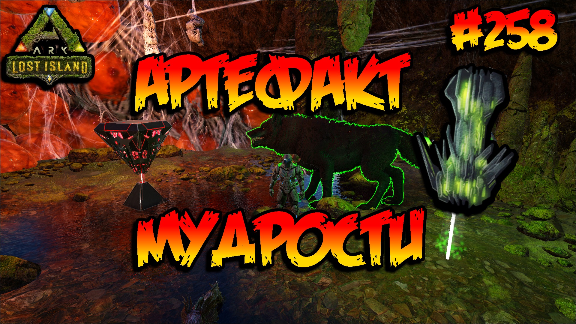 Lost Island - Артефакт Мудрости (s8e13) ARK Survival Evolved смотреть онлайн