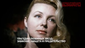 «Прибалтийские вымираты». 2 серия | «Основано на реальных событиях»
