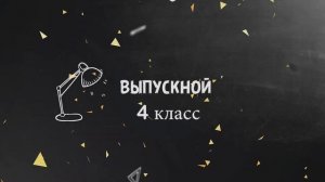 футаж перебивка выпускной 4 класс