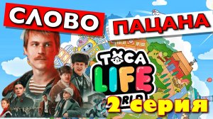 СЛОВО ПАЦАНА (2 серия) Тока Бока сериал
