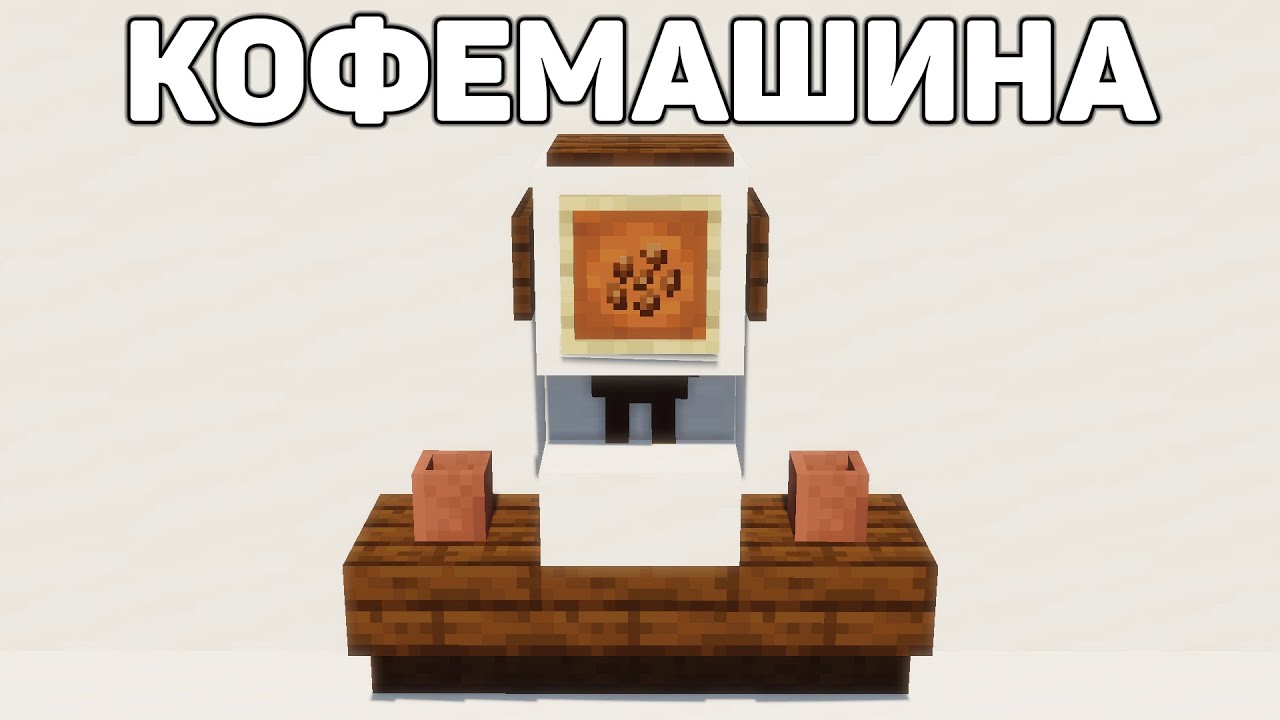 КОФЕМАШИНА В МАЙНКРАФТ!