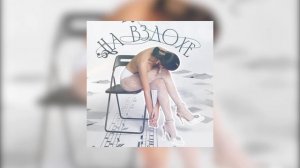 SOPRANO Турецкого – На вздохе (Премьера песни 2023)