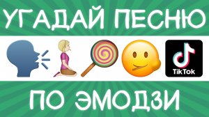 Угадай песню TikTok по эмодзи за 10 секунд! | Где логика?