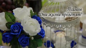 Псалом "Дни жизни пролетят"