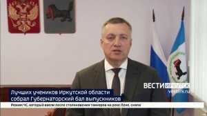 Лучших учеников Иркутской области собрал Губернаторский бал выпускников