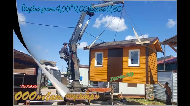 Садовый домик 4,00*2,00 Предложение лета по доступной цене. смотреть онлайн