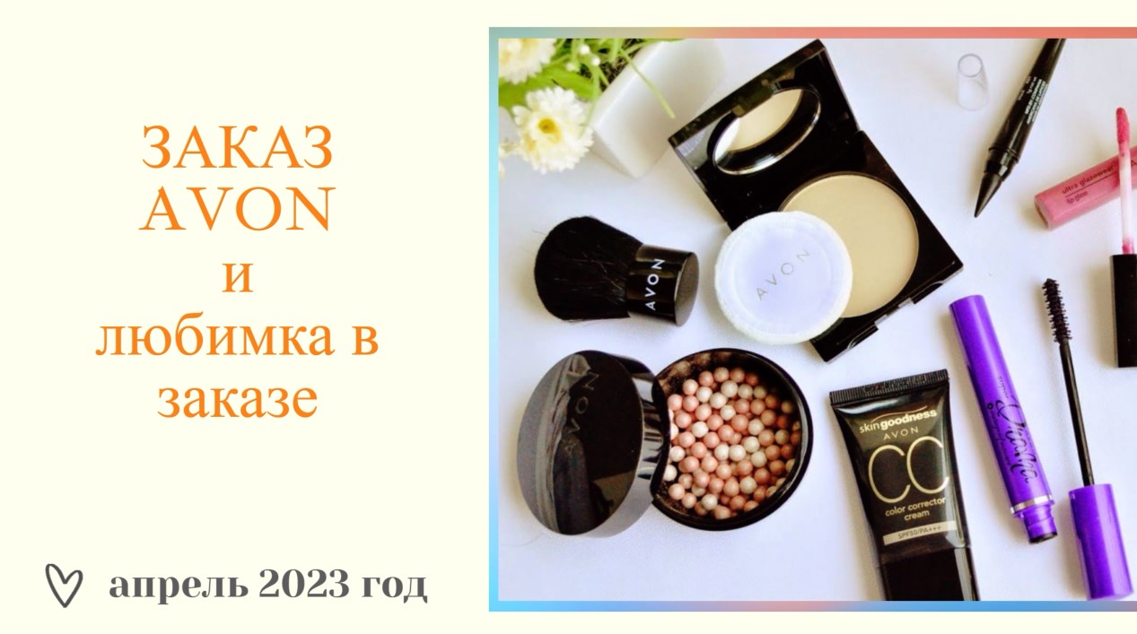ЗАКАЗ AVON ЗА АПРЕЛЬ 2023г❤️АКЦИИ И ПРЕДЛОЖЕНИЯ❤️ОТЛИЧНЫЕ ЦЕНЫ❤️РАССКАЖУ ВСЕ КАК ЕСТЬ НА САМОМ ДЕЛЕ
