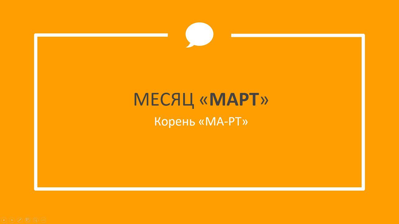 МАРТ значение слова - Этимология слов - праязык