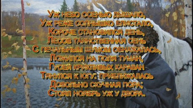 А.С. Пушкин-Уж небо осенью дышало смотреть онлайн