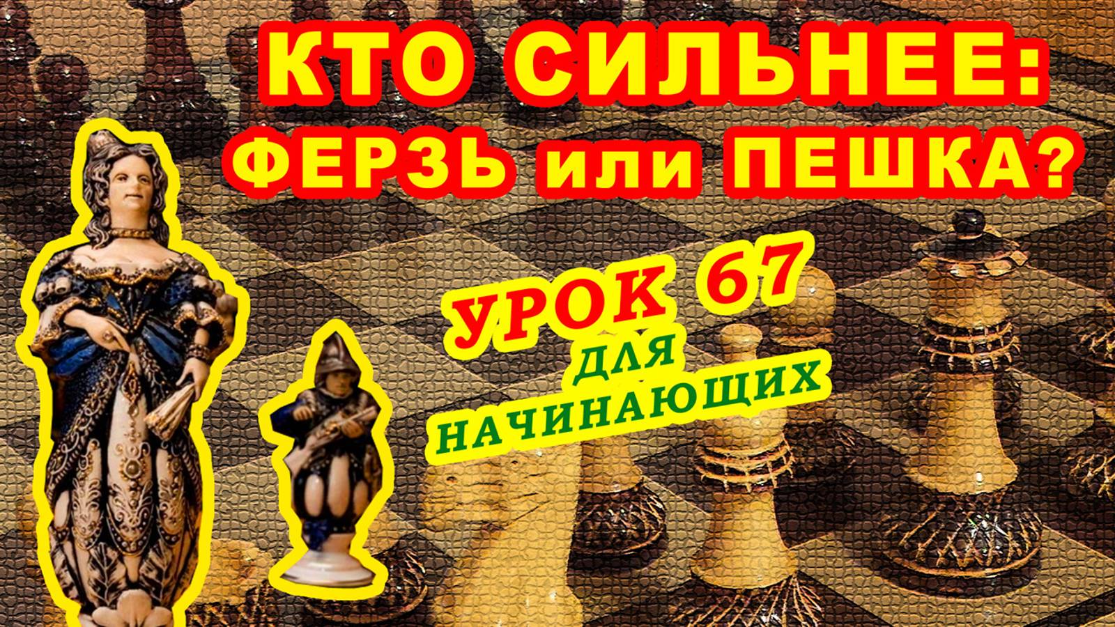 ФЕРЗЬ против ПЕШКИ эндшпиль ♔ ШАХМАТЫ УРОКИ ОБУЧЕНИЕ для начинающих онлайн ♕ Правила игры смотреть онлайн