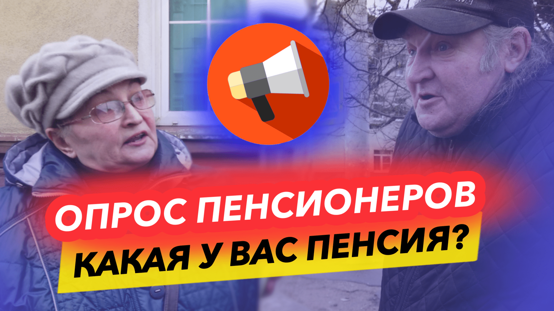 ОПРОС ПЕНСИОНЕРОВ С ОГРОМНЫМИ ПЕНСИЯМИ. СМОТРИТЕ И НЕ УДИВЛЯЙТЕСЬ. смотреть онлайн
